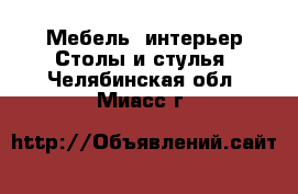 Мебель, интерьер Столы и стулья. Челябинская обл.,Миасс г.